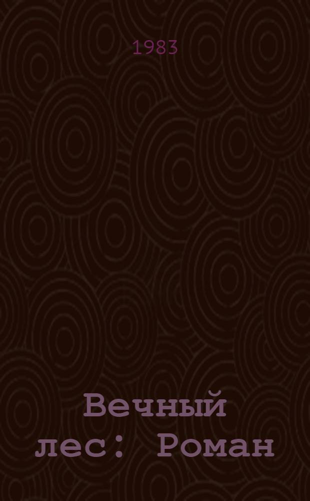 Вечный лес : Роман : 1