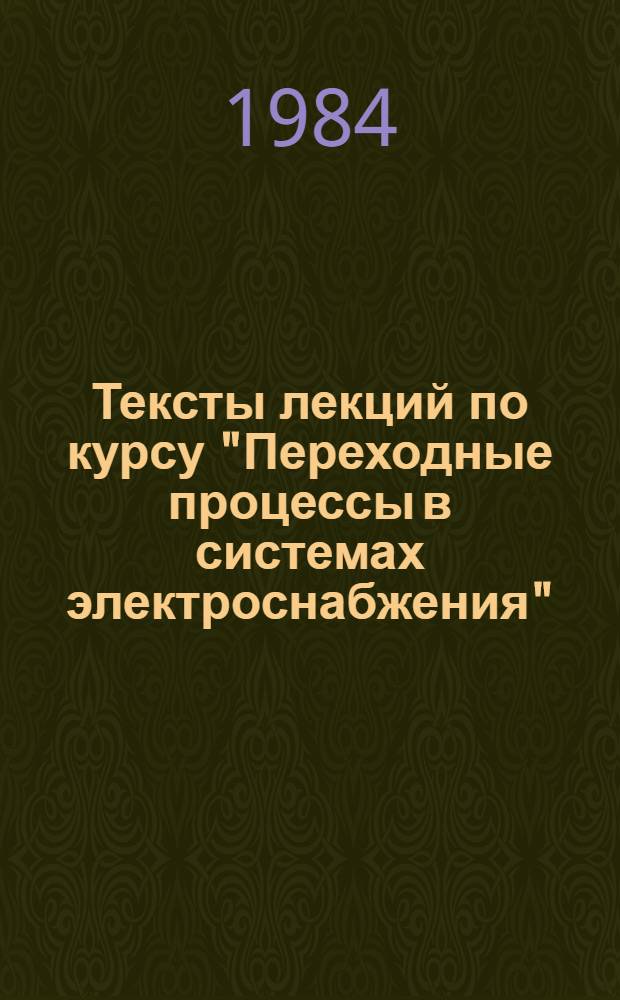 Тексты лекций по курсу "Переходные процессы в системах электроснабжения" : Для студентов дневной, веч. и заоч. форм обучения спец. 0303