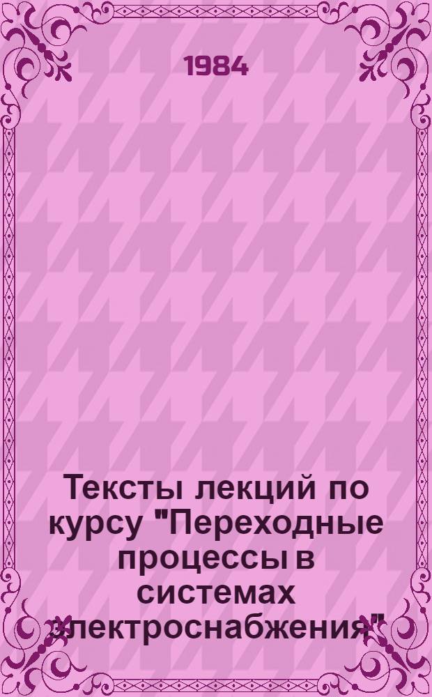 Тексты лекций по курсу "Переходные процессы в системах электроснабжения" : Для студентов дневной, веч. и заоч. форм обучения спец. 0303. Ч. 1 : Составление схем замещения для расчетов токов короткого замыкания