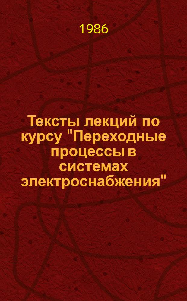 Тексты лекций по курсу "Переходные процессы в системах электроснабжения" : Для студентов дневной, веч. и заоч. форм обучения спец. 0303. Ч. 3 : Электромагнитные переходные процессы в системе электроснабжения при нарушении симметрии трехфазной цепи