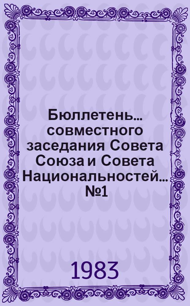 Бюллетень... совместного заседания Совета Союза и Совета Национальностей. ... № 1