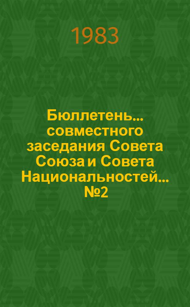 Бюллетень... совместного заседания Совета Союза и Совета Национальностей. ... № 2