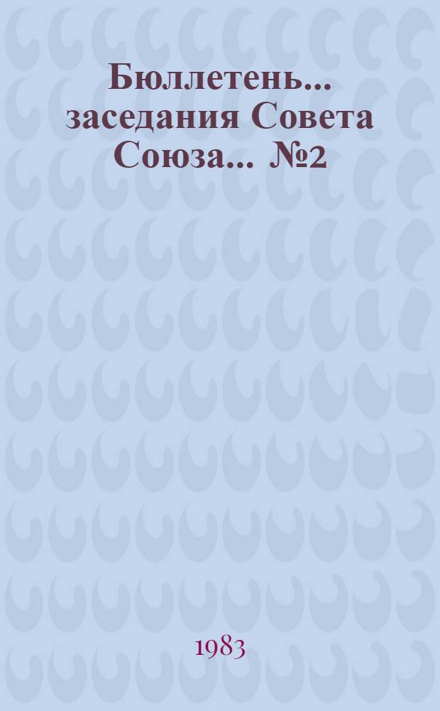 Бюллетень ... заседания Совета Союза. ... № 2