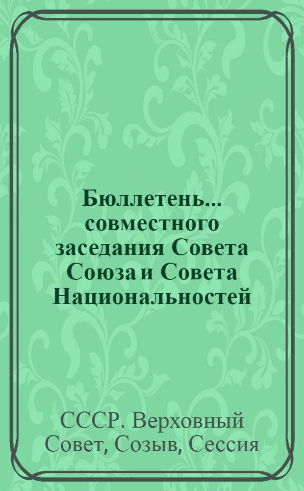 Бюллетень... совместного заседания Совета Союза и Совета Национальностей