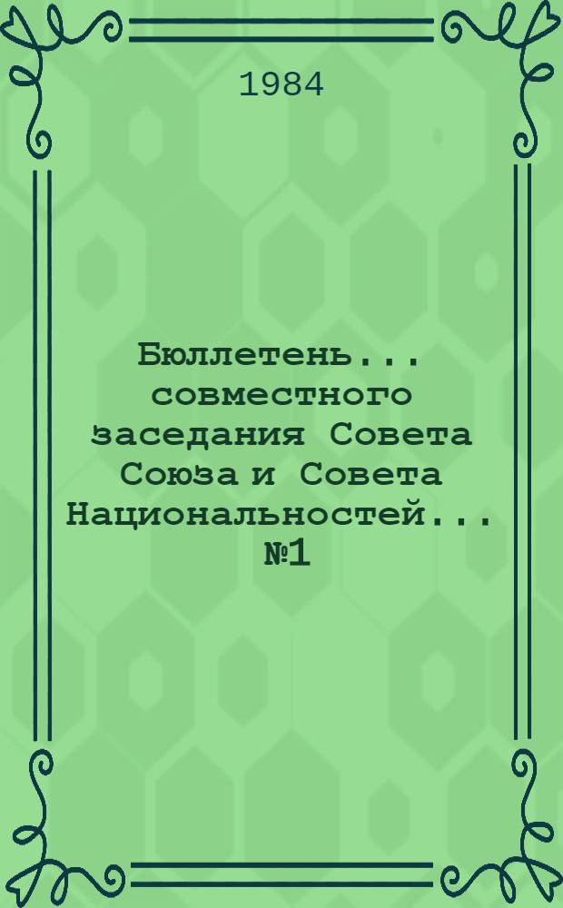 Бюллетень... совместного заседания Совета Союза и Совета Национальностей. ... № 1