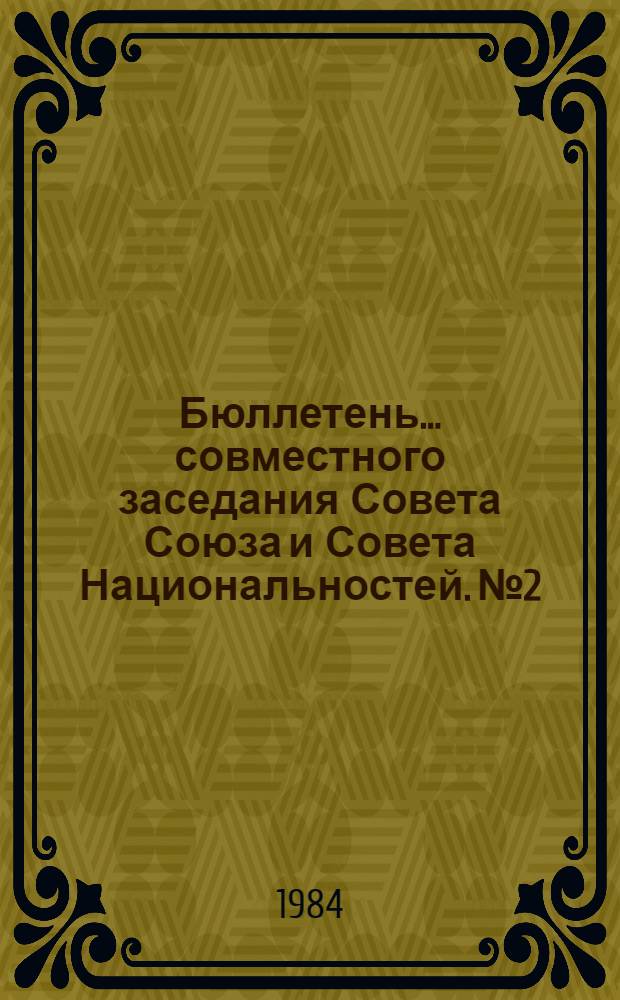 Бюллетень... совместного заседания Совета Союза и Совета Национальностей. № 2