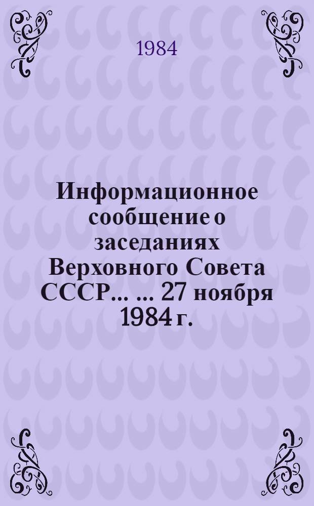 Информационное сообщение о заседаниях Верховного Совета СССР ... ... 27 ноября 1984 г.