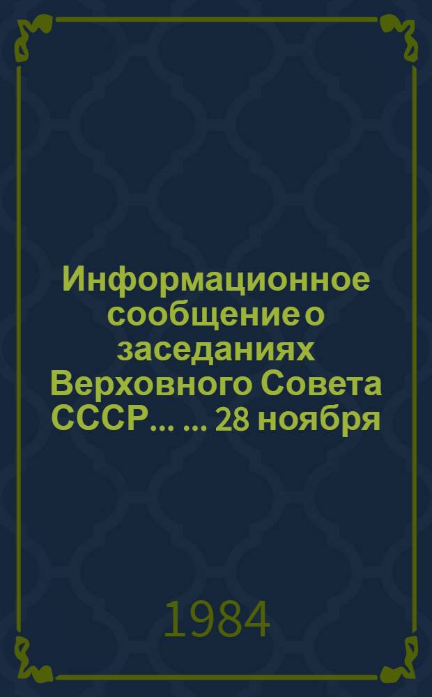 Информационное сообщение о заседаниях Верховного Совета СССР ... ... 28 ноября
