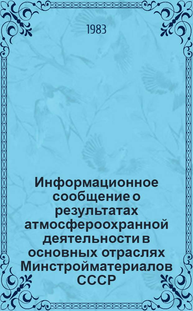Информационное сообщение о результатах атмосфероохранной деятельности в основных отраслях Минстройматериалов СССР...