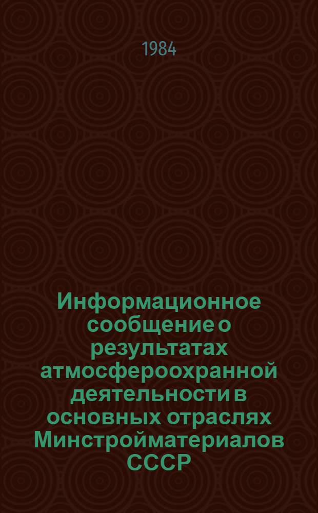 Информационное сообщение о результатах атмосфероохранной деятельности в основных отраслях Минстройматериалов СССР... ... за 1982 г.