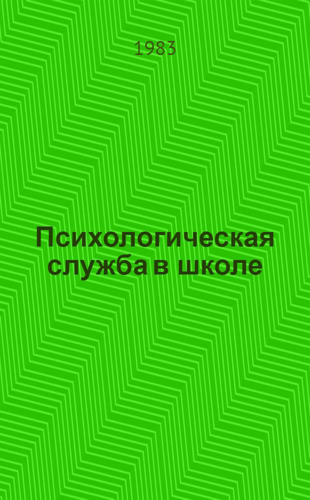 Психологическая служба в школе : Тез. симпоз. 26-28 окт. 1983 г
