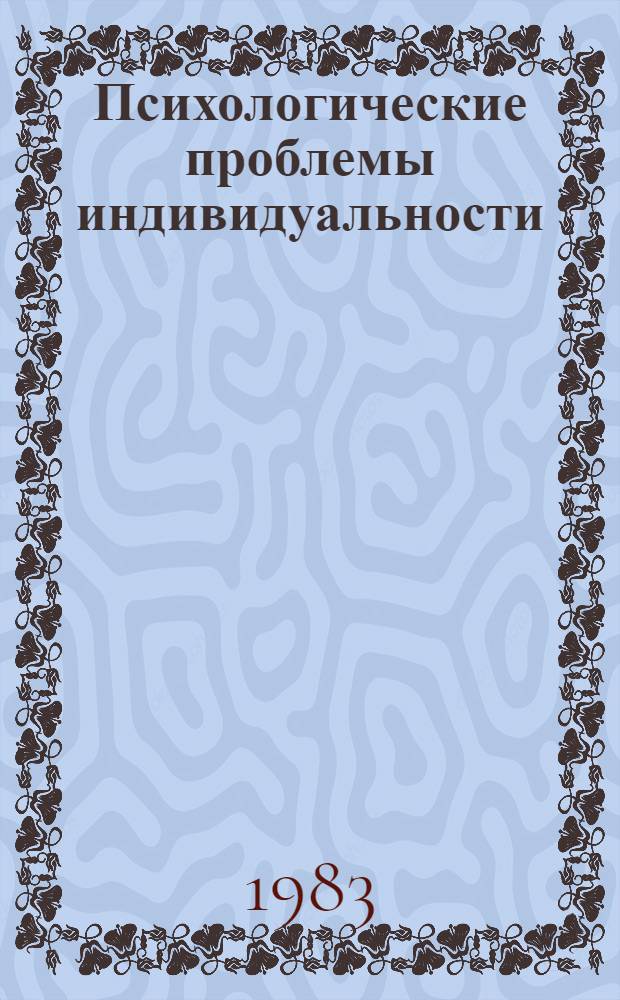 Психологические проблемы индивидуальности : Тез. науч. сообщ. молодых ученых к семинару-совещ. (Москва, 20-22 апр. 1983 г.). Вып. 1