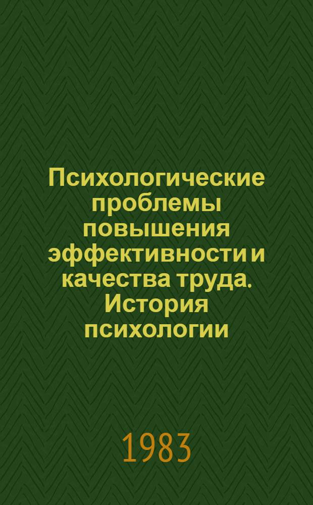 Психологические проблемы повышения эффективности и качества труда. История психологии. Психология физической культуры и спорта. Зоопсихология и сравнительная психология : Тез. науч. сообщ. сов. психологов к VI Всесоюз. съезду О-ва психологов СССР, (Москва, 18-22 авг. 1983 г.) [В 4 ч.]. Ч. 4