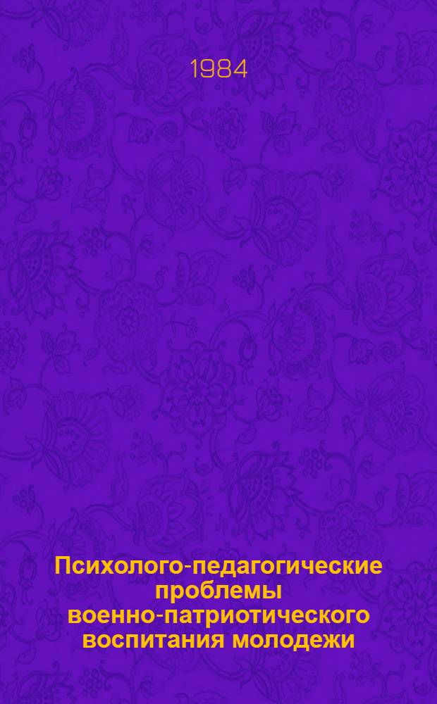 Психолого-педагогические проблемы военно-патриотического воспитания молодежи : (Тез. выступлений на респ. науч.-практ. конф.). Ч. 1