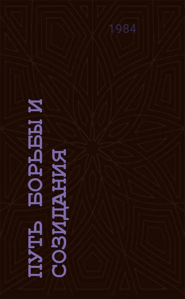 Путь борьбы и созидания : Хроника Вологод. орг. КПСС, 1895-1983 [В 2 кн.]. Кн. 1 : 1895-1937