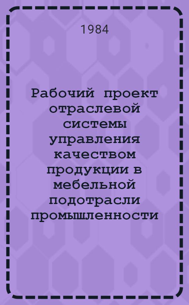 Рабочий проект отраслевой системы управления качеством продукции в мебельной подотрасли промышленности. Ч. 2 : Положение по организации материально-технического обеспечения