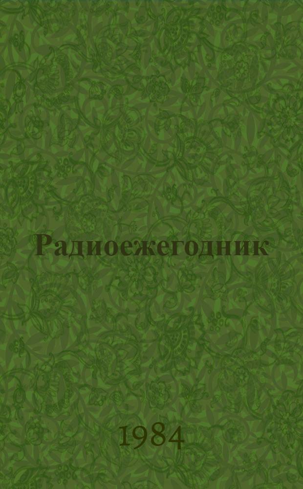 Радиоежегодник