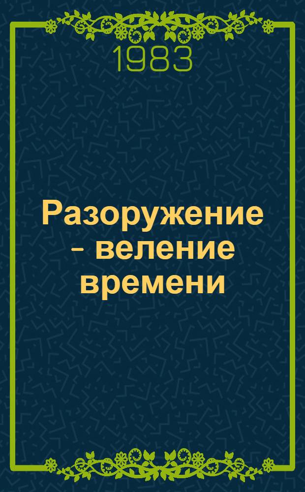 Разоружение - веление времени : Документы и материалы : Вып. 1