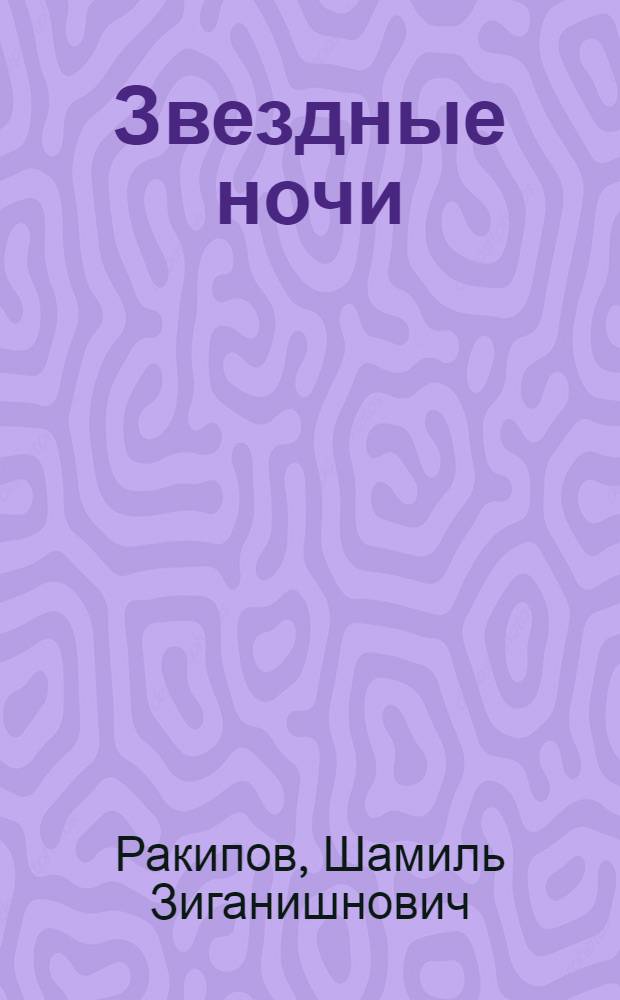 Звездные ночи : Роман : О 46-м гвард. Таман. жен. полке ноч. бомбардировщиков : Для ст. и сред. шк. возраста