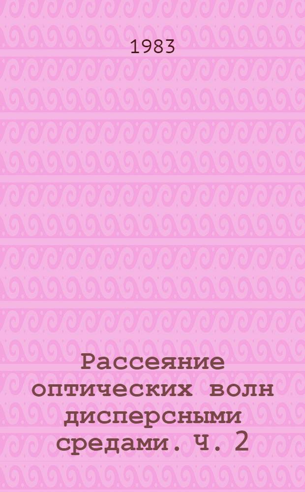 Рассеяние оптических волн дисперсными средами. Ч. 2 : Система частиц