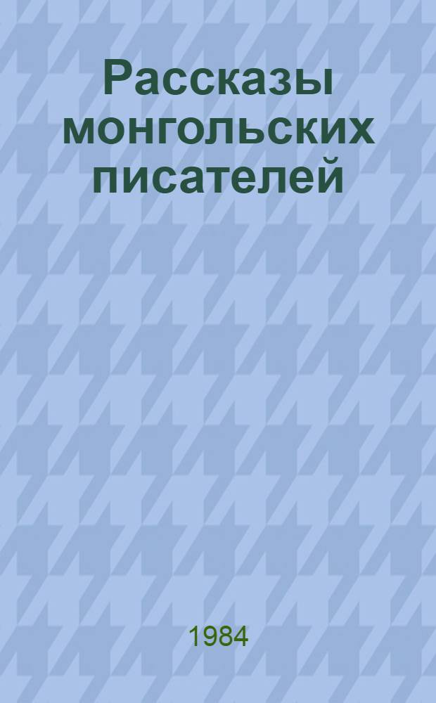 Рассказы монгольских писателей : В 2 т. Пер. с монг. Т. 2
