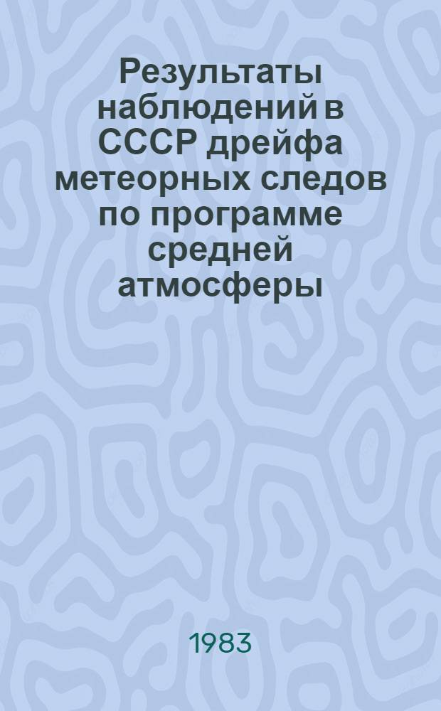 Результаты наблюдений в СССР дрейфа метеорных следов по программе средней атмосферы : Каталог данных : = Results of observations of meteor trail drifts under the middle atmosphere program in the USSR