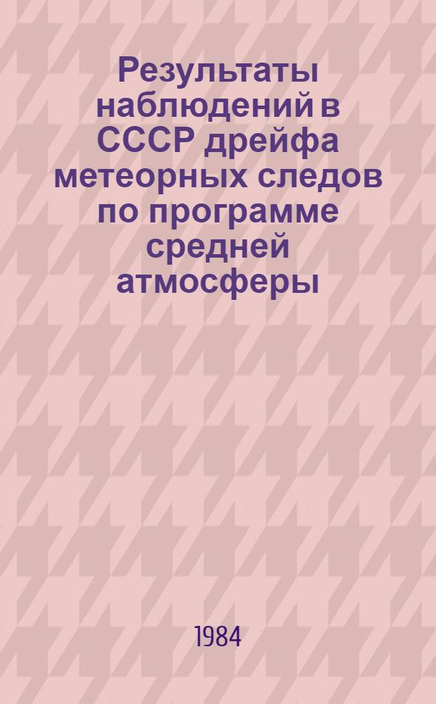 Результаты наблюдений в СССР дрейфа метеорных следов по программе средней атмосферы : Кат. данных, янв.-май, июль - авг. 1982 г