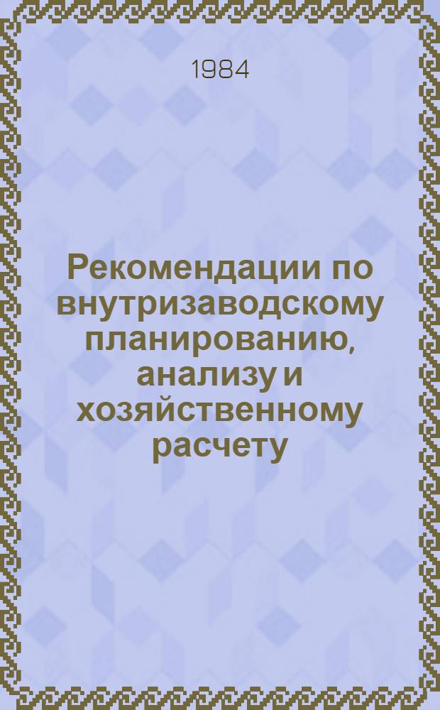 Рекомендации по внутризаводскому планированию, анализу и хозяйственному расчету : Материалы экон. лаб. произв. об-ний и предприятий тяжелого и трансп. машиностроения. Вып. 2
