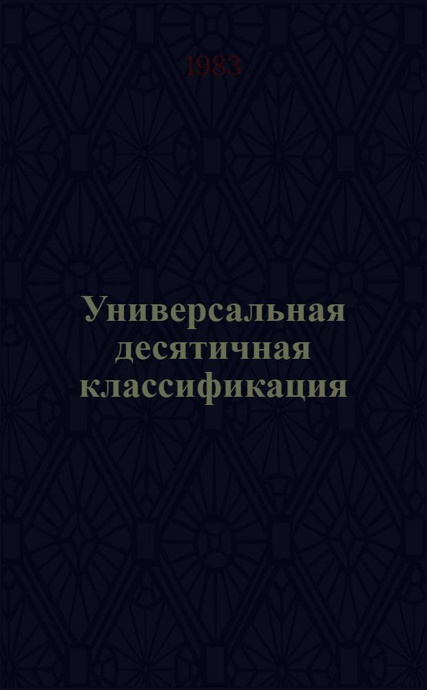 Универсальная десятичная классификация : Естеств. и техн. науки Новое в УДК. МФД № 447. № 15 : Дополнения и исправления к таблицам общих определителей, к разделам 0,3,5,6,7/9