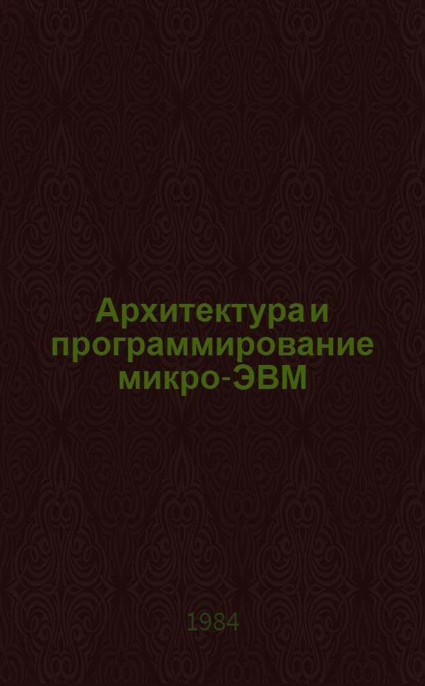 Архитектура и программирование микро-ЭВМ : В 2 кн. 2