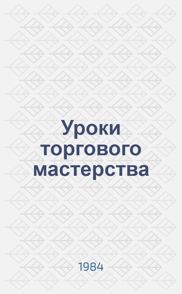 Уроки торгового мастерства : Сборник
