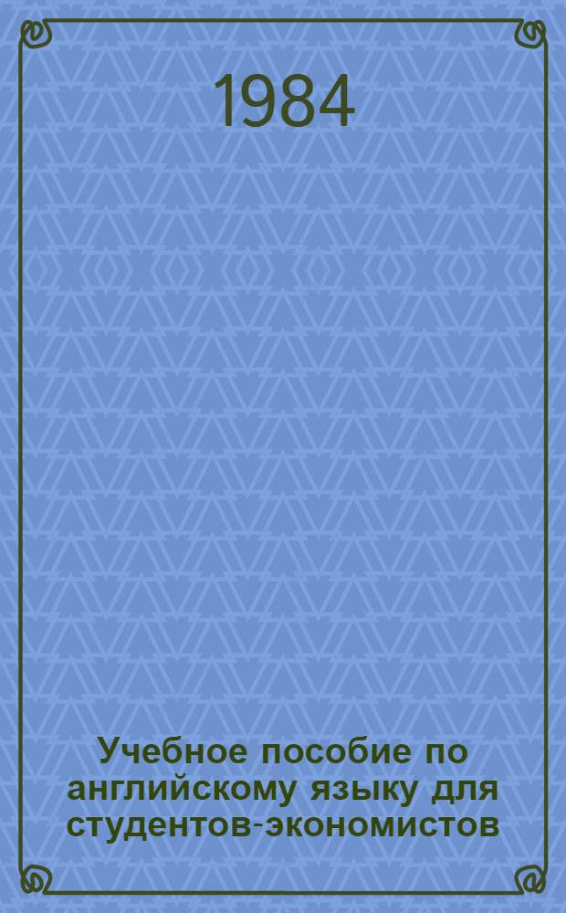 Учебное пособие по английскому языку для студентов-экономистов : [Для вузов]. Ч. 1