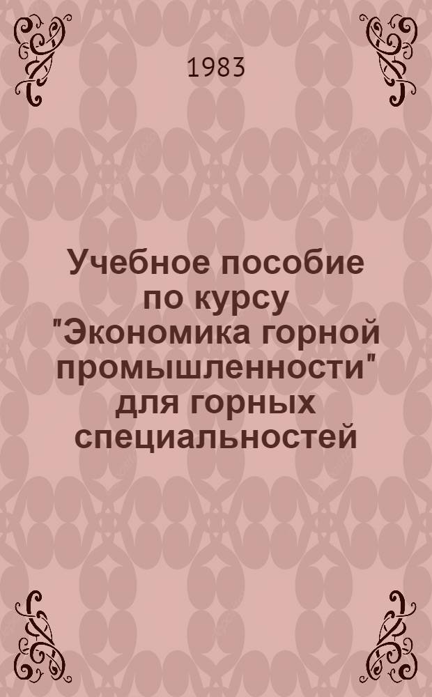 Учебное пособие по курсу "Экономика горной промышленности" для горных специальностей : [В 4 ч.]. [Ч. 1] : Система экономических показателей в горной промышленности