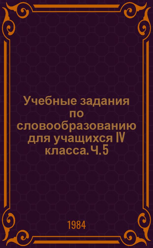 Учебные задания по словообразованию для учащихся IV класса. Ч. 5