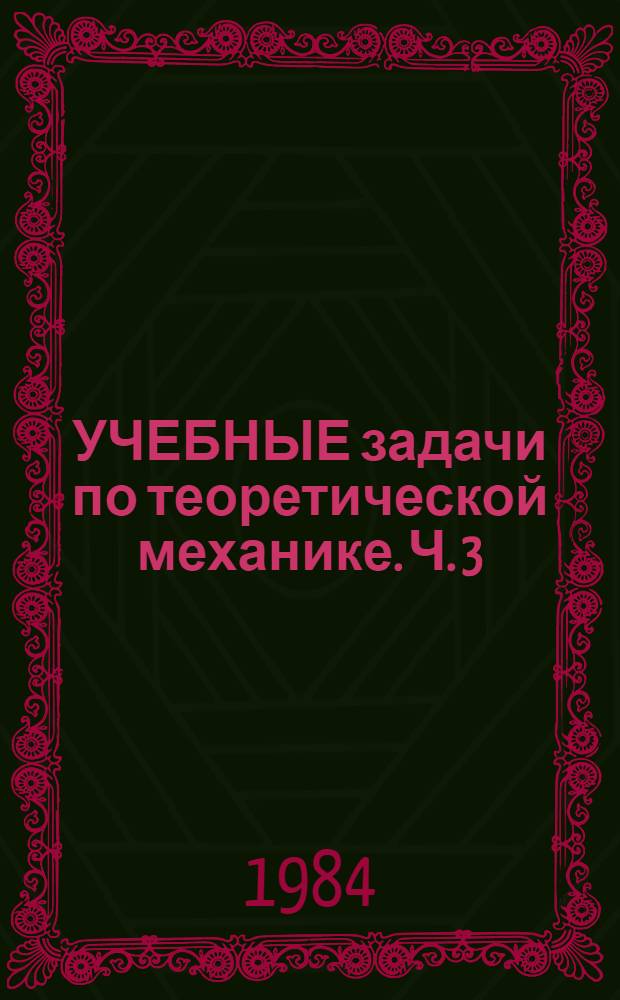 УЧЕБНЫЕ задачи по теоретической механике. Ч. 3 : Кинематика