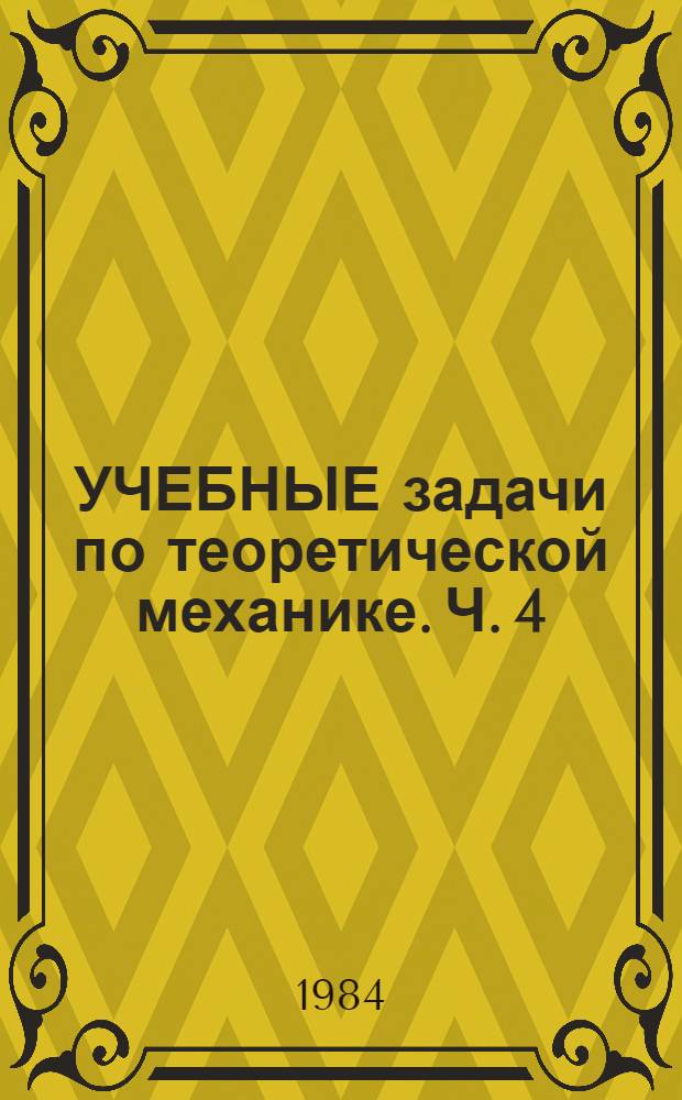 УЧЕБНЫЕ задачи по теоретической механике. Ч. 4 : Кинематика
