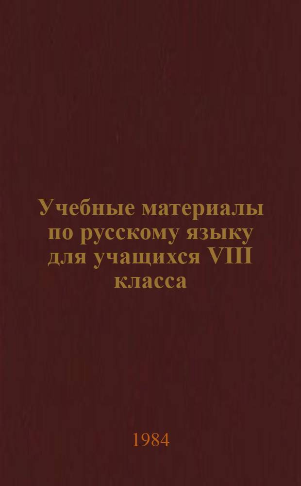 Учебные материалы по русскому языку для учащихся VIII класса : (Задачи и упражнения)
