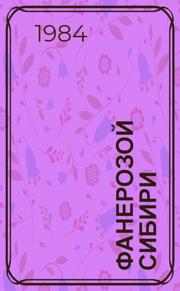 Фанерозой Сибири : Сб. статей