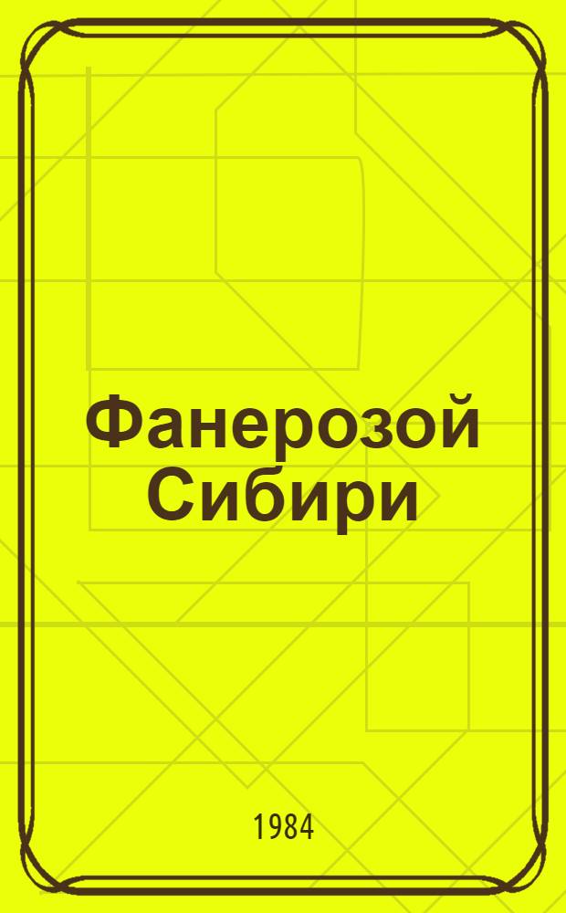 Фанерозой Сибири : [Сб. статей. Т. 1 : Венд. Палеозой
