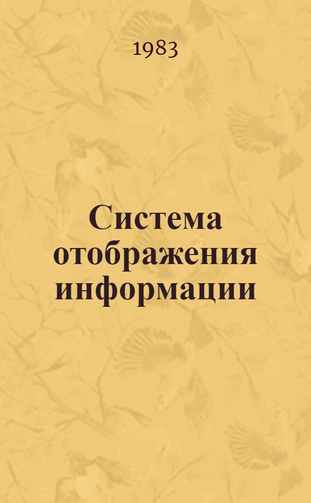 Система отображения информации : Учеб. пособие по курсу "Система отображения информ." : Ч. 1