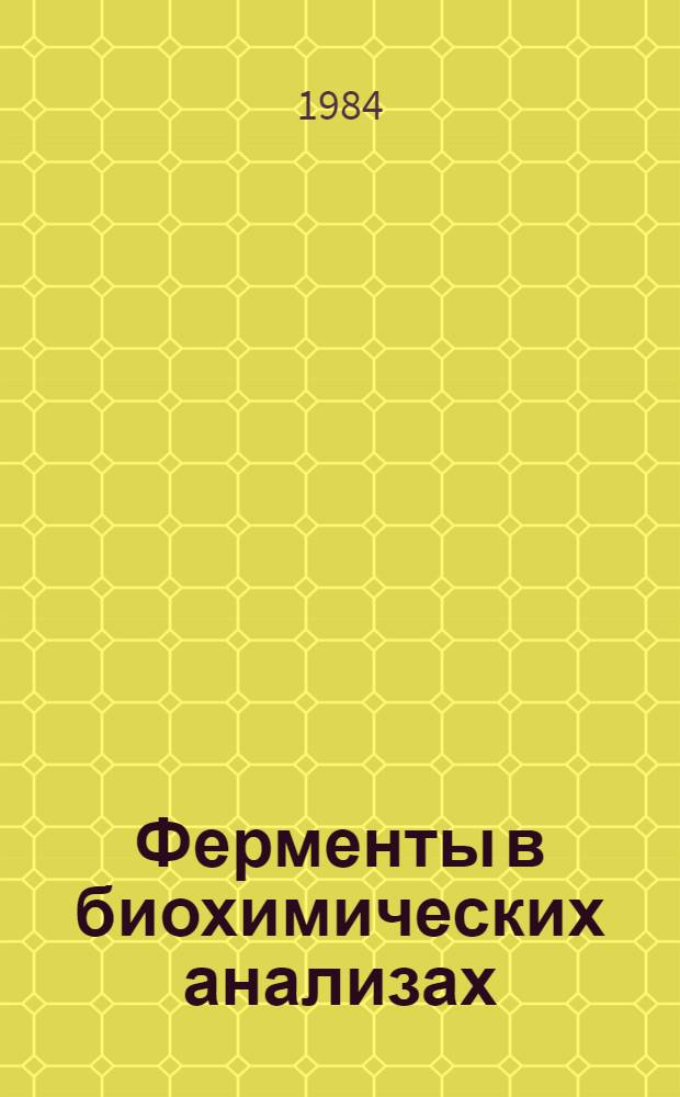 Ферменты в биохимических анализах : Тез. сообщ. Всесоюз. конф. по применению ферментов в биохим. анализах, Паланга, ЛитССР, 22-25 мая 1984 г. Ч. 2
