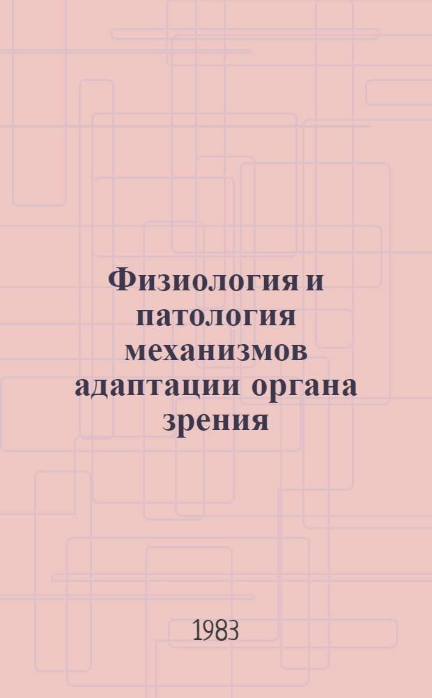 Физиология и патология механизмов адаптации органа зрения : Тез. конф. 22-24 июня : Межзон. науч.-практ. конф. офтальмологов Зап., Вост. Сибири и Дальнего Востока