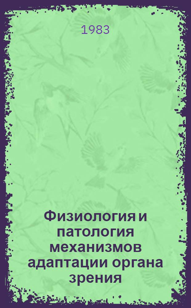 Физиология и патология механизмов адаптации органа зрения : Тез. конф. 22-24 июня Межзон. науч.-практ. конф. офтальмологов Зап., Вост. Сибири и Дальнего Востока. Т. 1