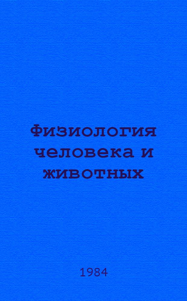 Физиология человека и животных : (Общ. и эволюц.-экол.) : Учебник для студентов ун-тов, обучающихся по спец. "Биология" : В 2 ч
