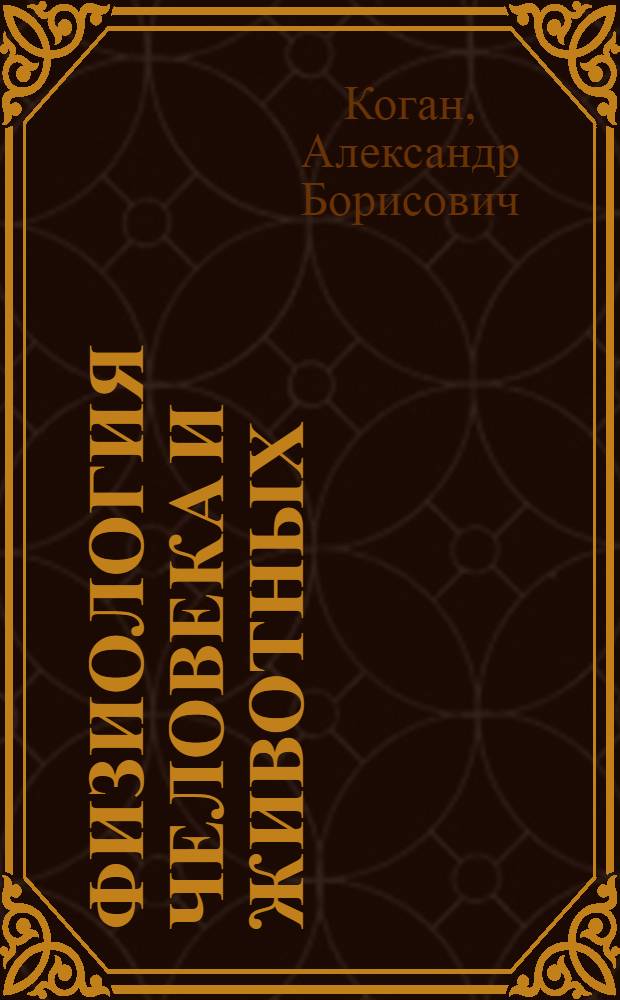 Физиология человека и животных : (Общ. и эволюц.-экол.) Учебник для студентов ун-тов, обучающихся по спец. "Биология" В 2 ч. Ч. 2