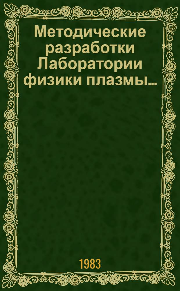 Методические разработки Лаборатории физики плазмы... : Сборник