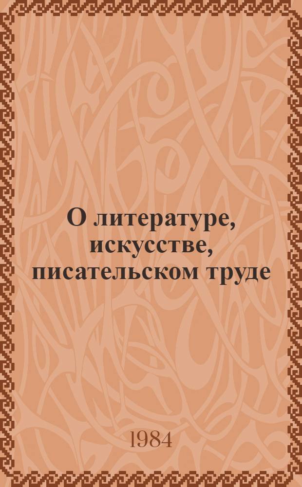 О литературе, искусстве, писательском труде : В 2 т. [Пер. с фр.]. Т. 1 : Письма. [1830-1861]. Статьи