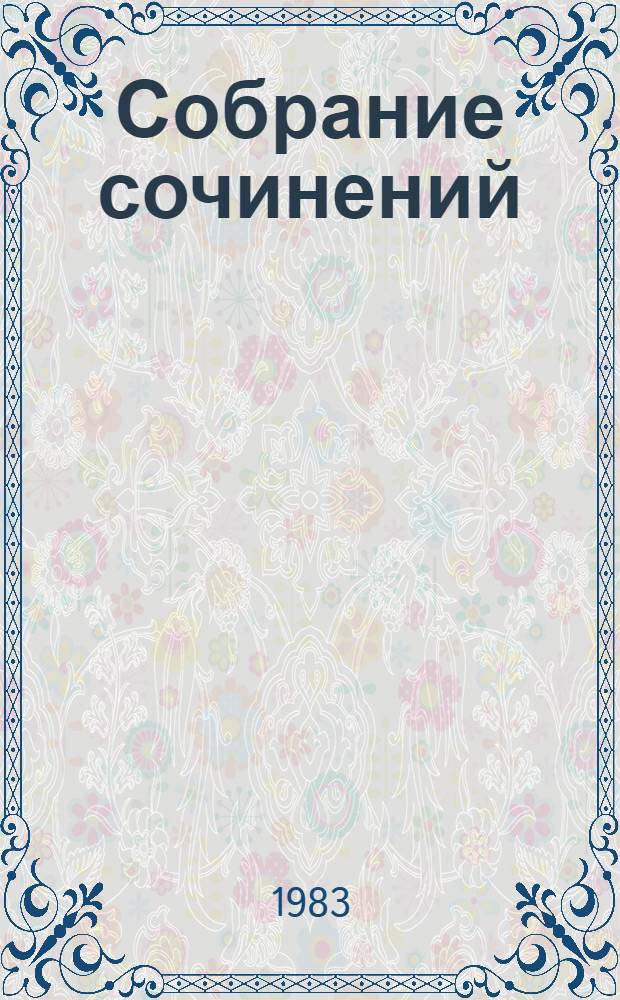 Собрание сочинений : В 3 т. Пер. с фр. Т. 2 : Воспитание чувств ; Искушение святого Антония