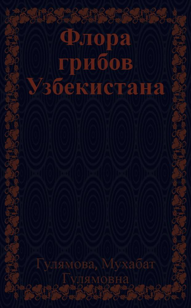Флора грибов Узбекистана : [Справочник]. Т. 7 : Сумчатые грибы