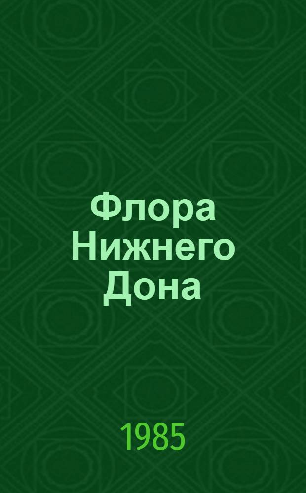 Флора Нижнего Дона : (Определитель) [В 2 ч.]. Ч. 2